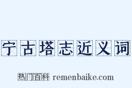 宁古塔志近义词是什么意思的图片